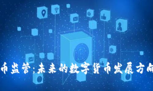 特朗普谈加密货币监管:未来的数字货币发展方向和监管政策探析