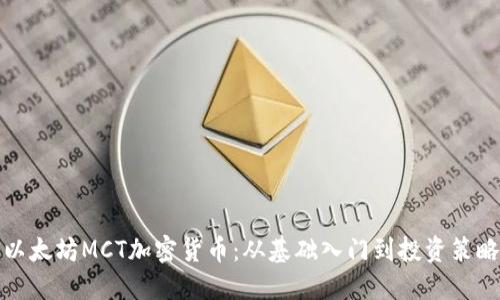 以太坊MCT加密货币：从基础入门到投资策略