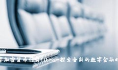 数字加密货币行情Libra-探索全新的数字金融时代