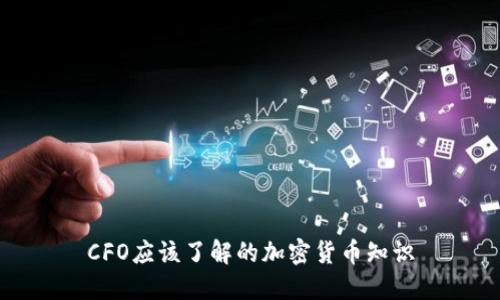 CFO应该了解的加密货币知识