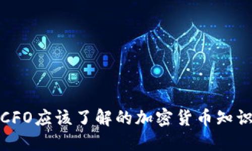 CFO应该了解的加密货币知识