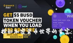 探秘加密货币世界的首富：