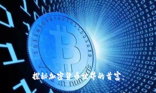 探秘加密货币世界的首富: