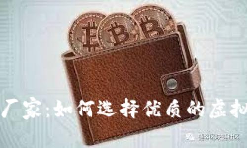 虚拟货币加密厂家：如何选择优质的虚拟货币加密厂家