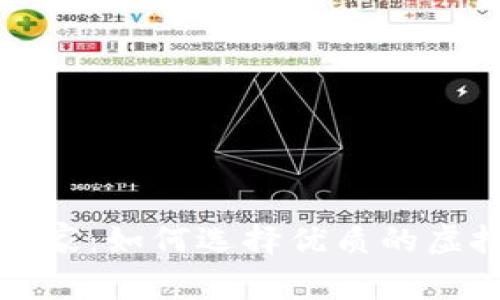 虚拟货币加密厂家：如何选择优质的虚拟货币加密厂家