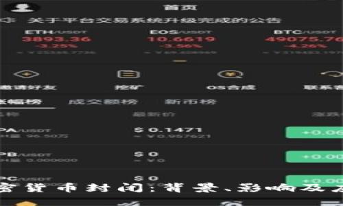 智利加密货币封闭:背景、影响及应对策略