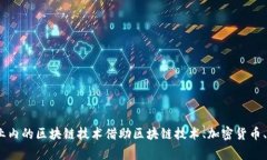 加密货币亚航计划：探索实现航空业内的区块链