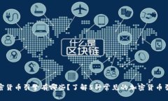 加密货币引擎有哪些？了解5种常见的加密货币引