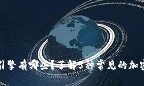 加密货币引擎有哪些？了解5种常见的加密货币引擎