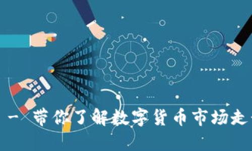 什么样的加密货币值钱一些？ - 带你了解数字货币市场走势和判断加密货币价值的方法