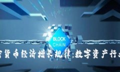 探寻加密货币经济增长规律：数字资产行业新趋