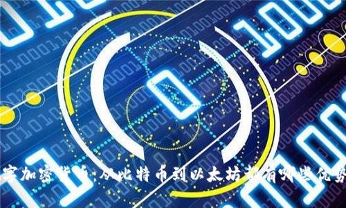 了解数字加密货币:从比特币到以太坊都有哪些优势和缺陷
