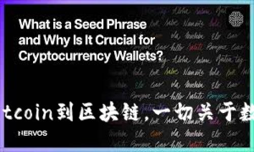 加密货币解读：从Bitcoin到区块链，一切关于数字货币的入门知识