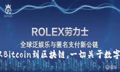 加密货币解读：从Bitcoin到区块链，一切关于数字货币的入门知识