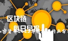 加密货币2022年预测及行业分析