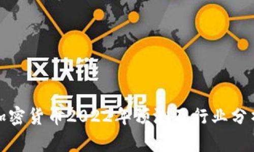 加密货币2022年预测及行业分析