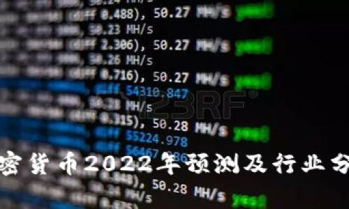 加密货币2022年预测及行业分析