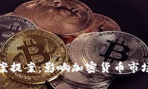 加密货币法案提案：影响加密货币市场的最新动态