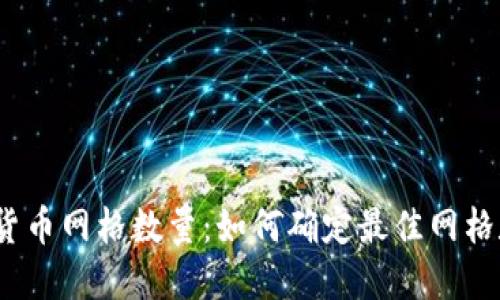 加密货币网格数量：如何确定最佳网格数量？