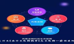 加密货币托管店是什么？为什么选择托管？怎么