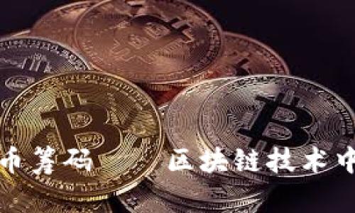 加密货币筹码——区块链技术中的利器