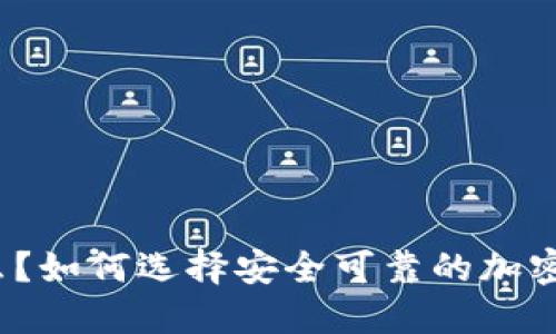 加密数字货币是什么？如何选择安全可靠的加密数字货币交易平台？
