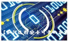 加密数字货币是什么？如何选择安全可靠的加密