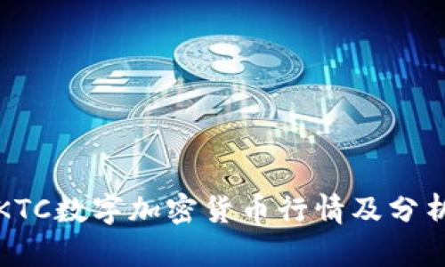 KTC数字加密货币行情及分析