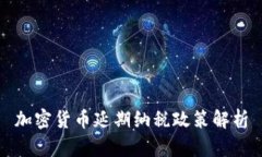 加密货币延期纳税政策解析
