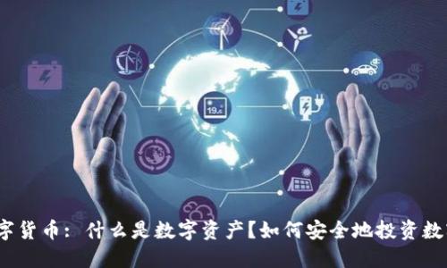 加密数字货币: 什么是数字资产？如何安全地投资数字资产？