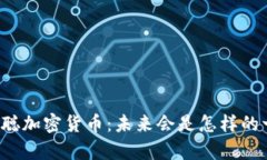 深度解析澳本聪加密货币：未来会是怎样的一幅