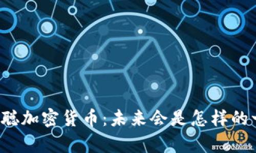 深度解析澳本聪加密货币:未来会是怎样的一幅市场格局?