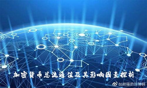 加密货币总流通值及其影响因素探析