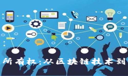 加密货币所有权：从区块链技术到法律法规