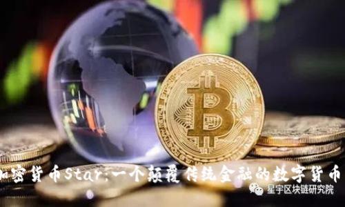 加密货币Star：一个颠覆传统金融的数字货币 