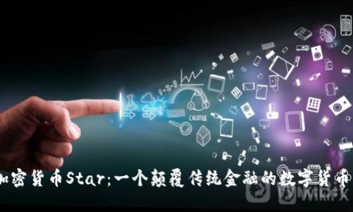 加密货币Star:一个颠覆传统金融的数字货币