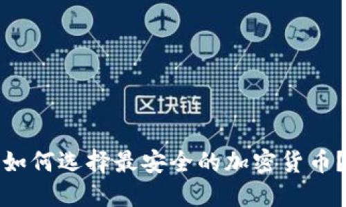 如何选择最安全的加密货币？