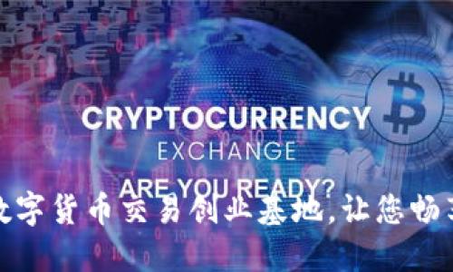 打造全新加密数字货币交易创业基地,让您畅享无忧创业之路