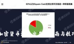加密货币港币交易的指南与技巧