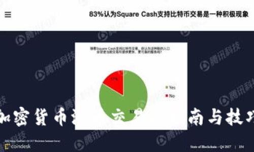 加密货币港币交易的指南与技巧