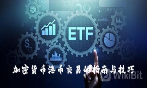 加密货币港币交易的指南与技巧