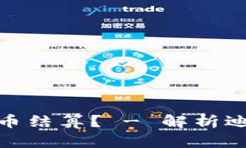 迪拜支持哪些加密货币结算？ - 解析迪拜加密货币金融市场