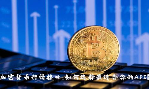 加密货币行情接口：如何选择最适合你的API？