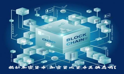 揭秘加密货币：加密货比货币是骗局吗？