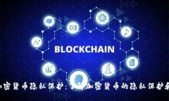 保护？- 加密货币隐私保护：了解加密货币的隐私