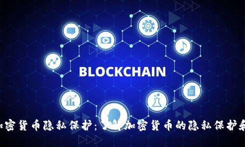 保护?- 加密货币隐私保护:了解加密货币的隐私保护和保护措施