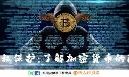 保护？- 加密货币隐私保护：了解加密货币的隐私保护和保护措施