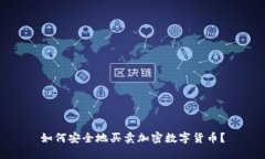 如何安全地买卖加密数字货币？