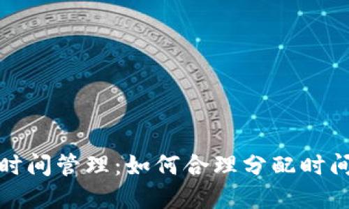 加密货币时间管理：如何合理分配时间提高收益