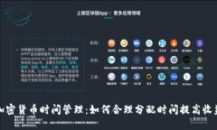 加密货币时间管理：如何合理分配时间提高收益